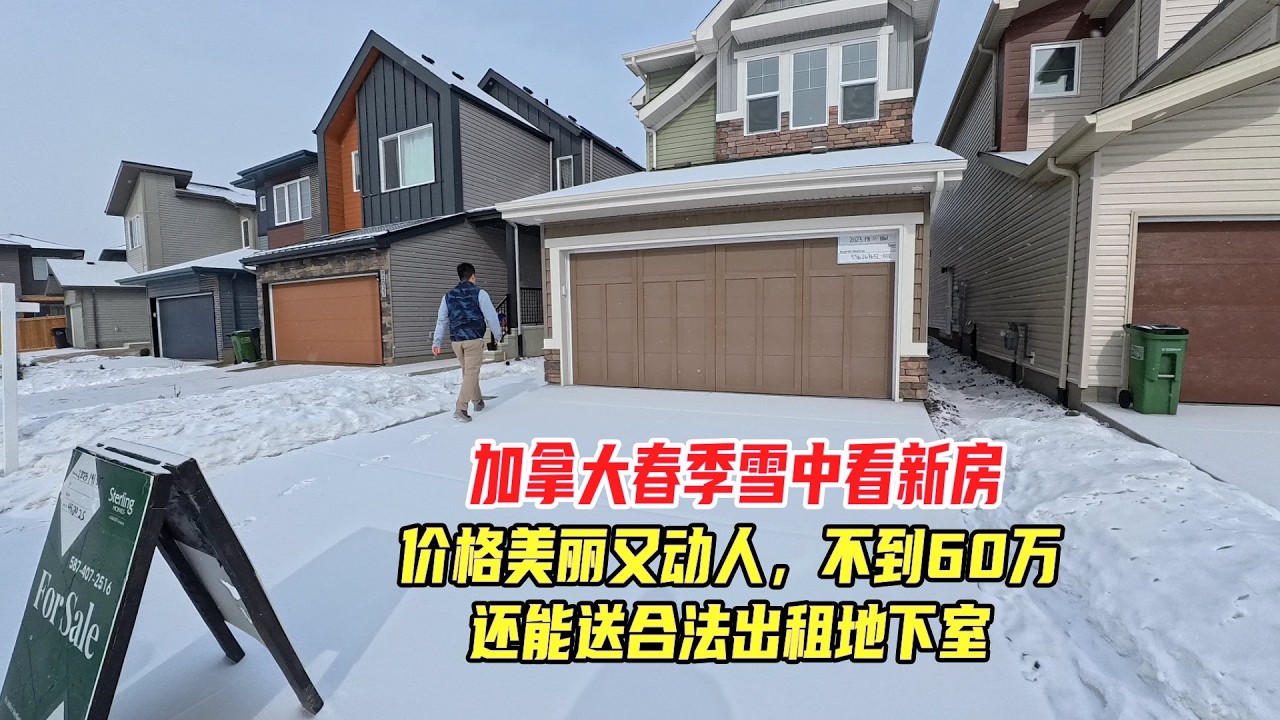 加拿大春季雪中看新房，价格美丽又动人，不到60万，还送合法出租地下室