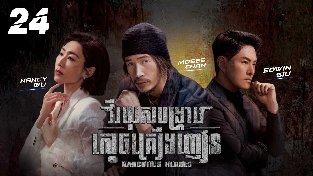 [Eng Sub] TVB វីរបុរសបង្ក្រាបស្តេចគ្រឿងញៀន 24/30｜រឿងភាគហុងកុង និយាយខ្មែរ｜2023｜Narcotics Heroes