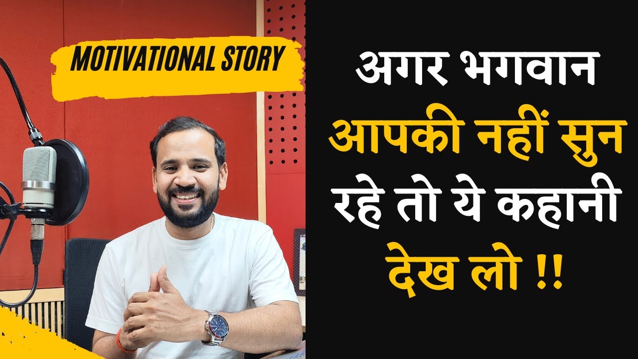 अगर भगवान आपकी नहीं सुन रहे तो ये कहानी देख लो | MOTIVATIONAL STORY | RJ KARTIK