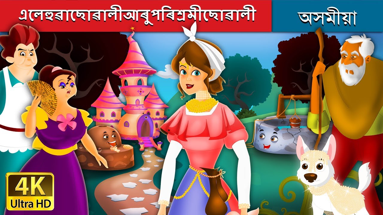এলেহুৱাছোৱালীআৰুপৰিশ্রমীছোৱালী | The Lazy Girl And The Diligent Girl | Assamese Fairy Tales