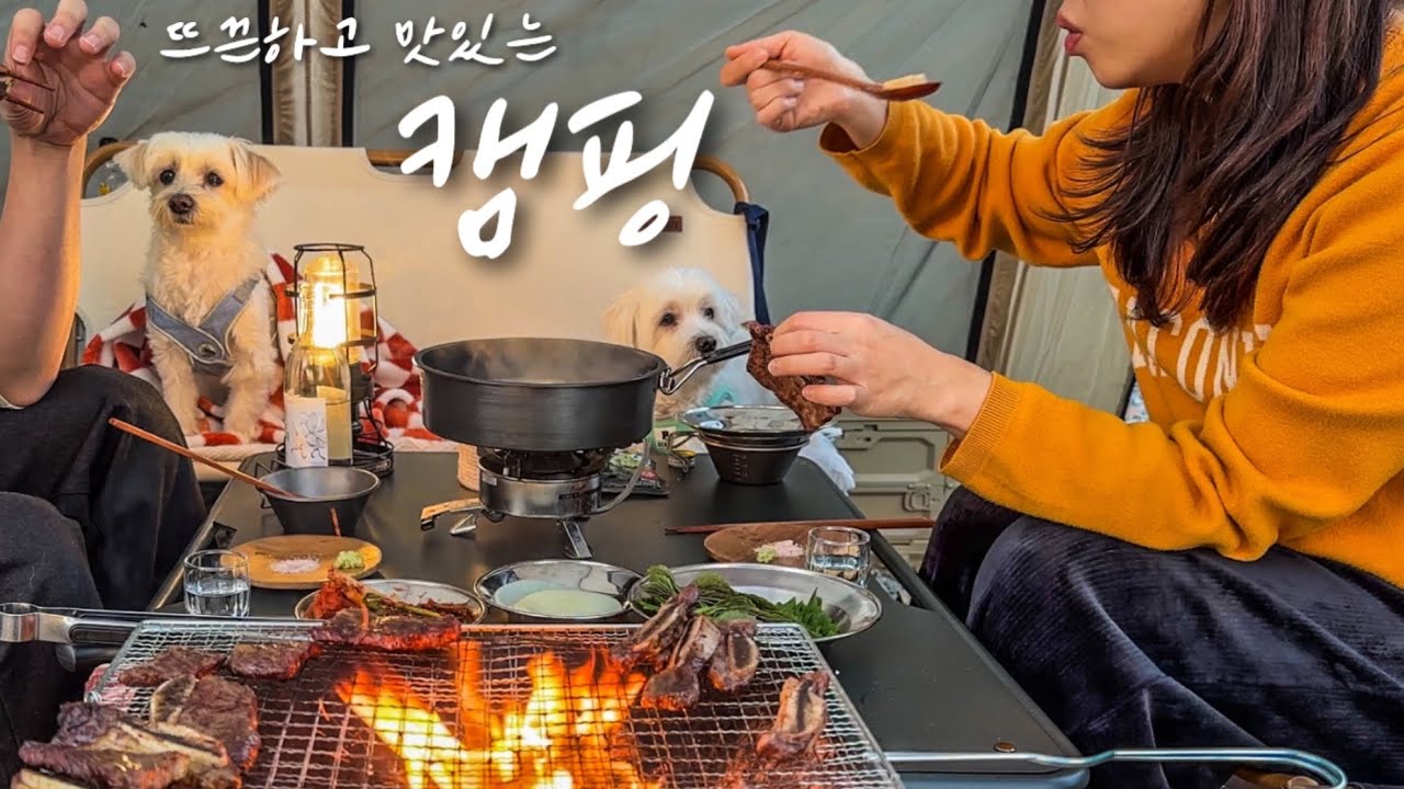 숯불구이 먹으려고 캠핑 다니는 사람의 가을캠핑🍂  LA갈비 양념 없이 구워보기⁉️ 개방감 좋은 텐트에서 강아지들과 물멍,,,