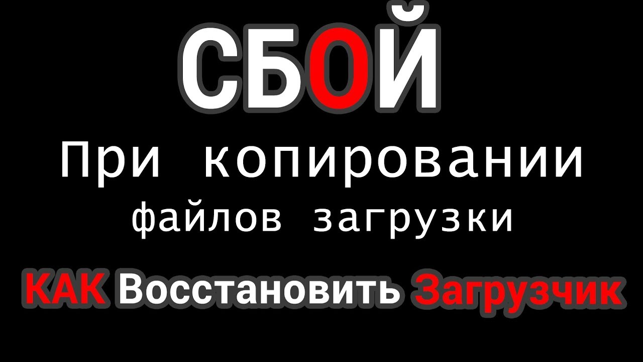 Сбой при копировании файлов загрузки, при восстановлении загрузчика Виндовс.  Решено