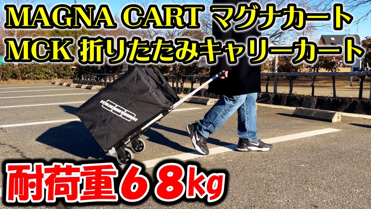 MAGNA CART マグナカート[MCK] / 軽量アルミ製だけど耐荷重68kgで重い荷物も楽々運べると話題の折りたたみキャリーカート / ラジコンバッグに最適！？【COMO's RC】