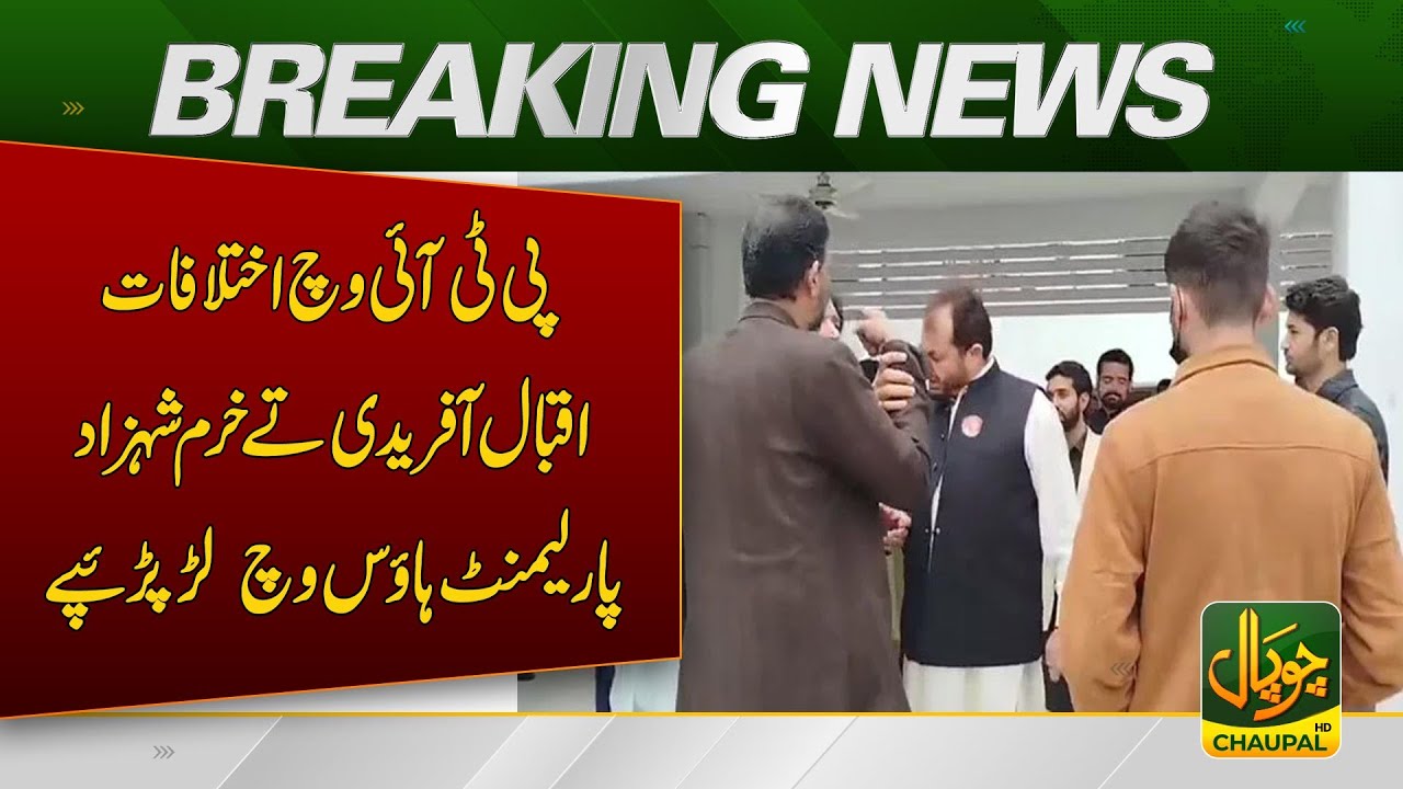Differences in PTI: Iqbal Afridi and Khurram Shehzad clash in the Parliament House | CHAUPAL