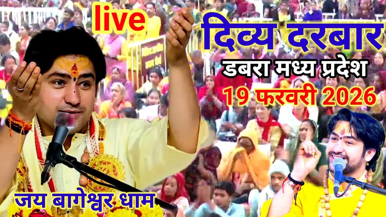 दिव्या दरबार बागेश्वर धाम सरकार डबरा (मध्य प्रदेश )।Divy darwar live। 19 फरवरी