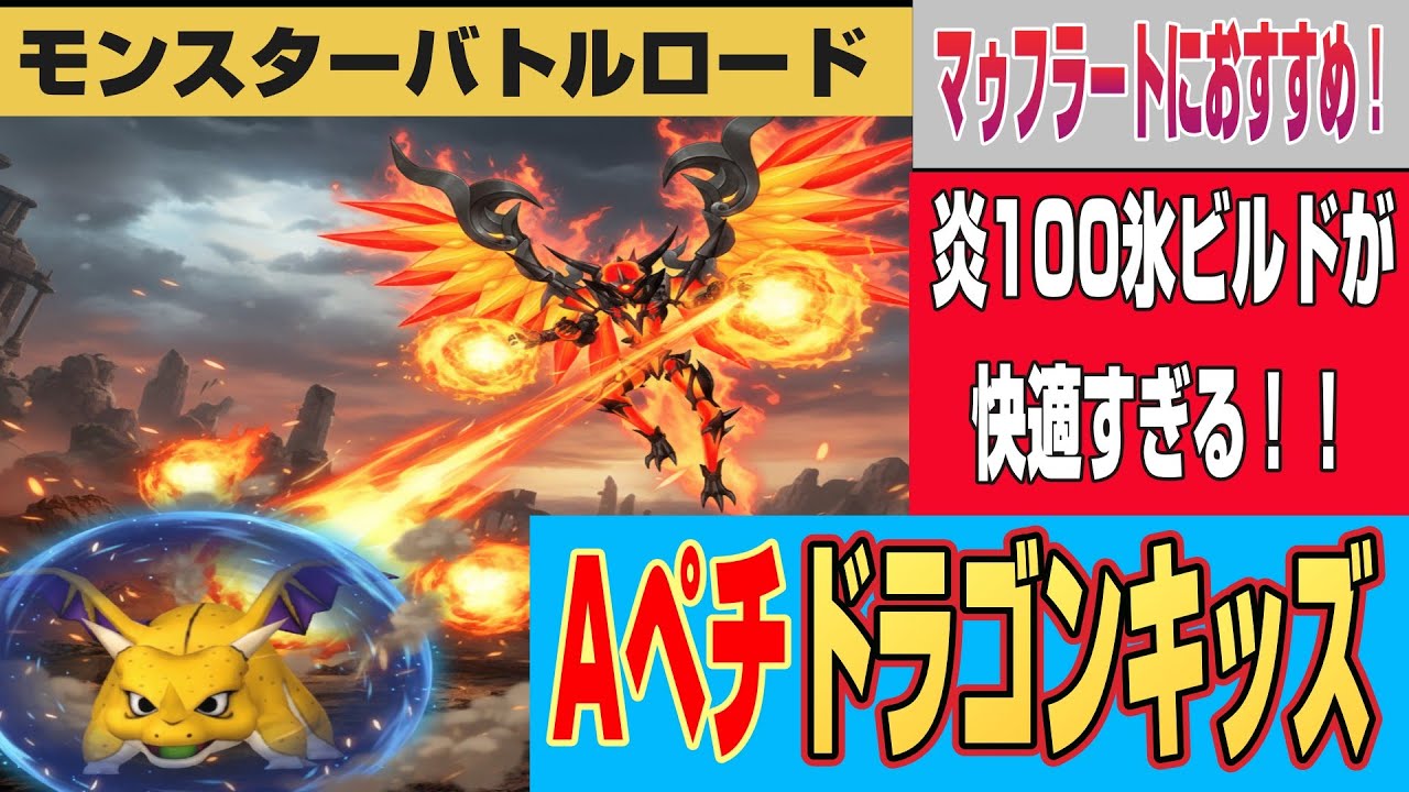 【ドラクエ10】モンスターバトルロード 昏冥庫パ二ガルム「マゥフラート」におすすめ！炎ダメ減100％氷ビルドAペチドラゴンキッズが快適すぎる！【ドラクエ10オンライン】
