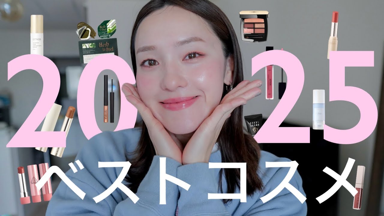 【2025年最新版】本気で良かった｜リピ確定ベストコスメ💄#ベスコス#ベスコス2025#ベストコスメ 