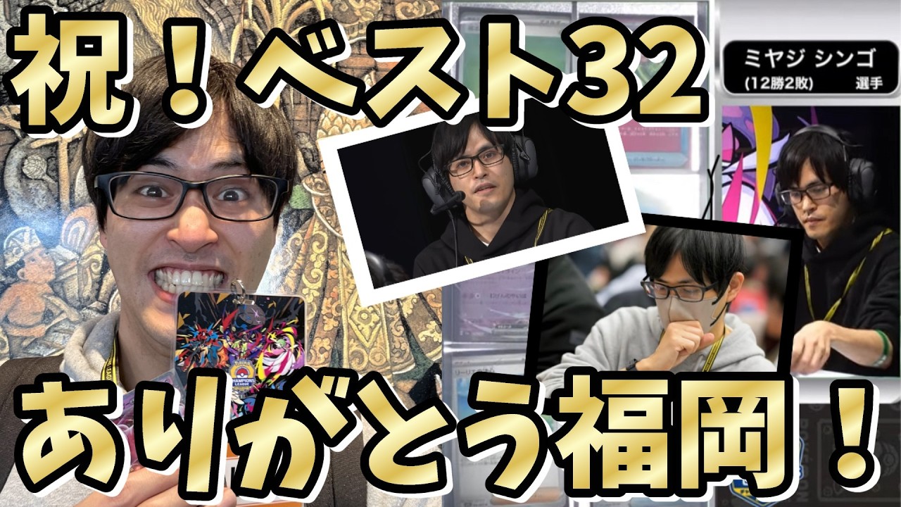 【CL福岡2026】祝ベスト32＆配信卓！予選12－3のデッキレシピも公開！激闘の二日間振り返り！！！！！［生配信］ #ポケカ