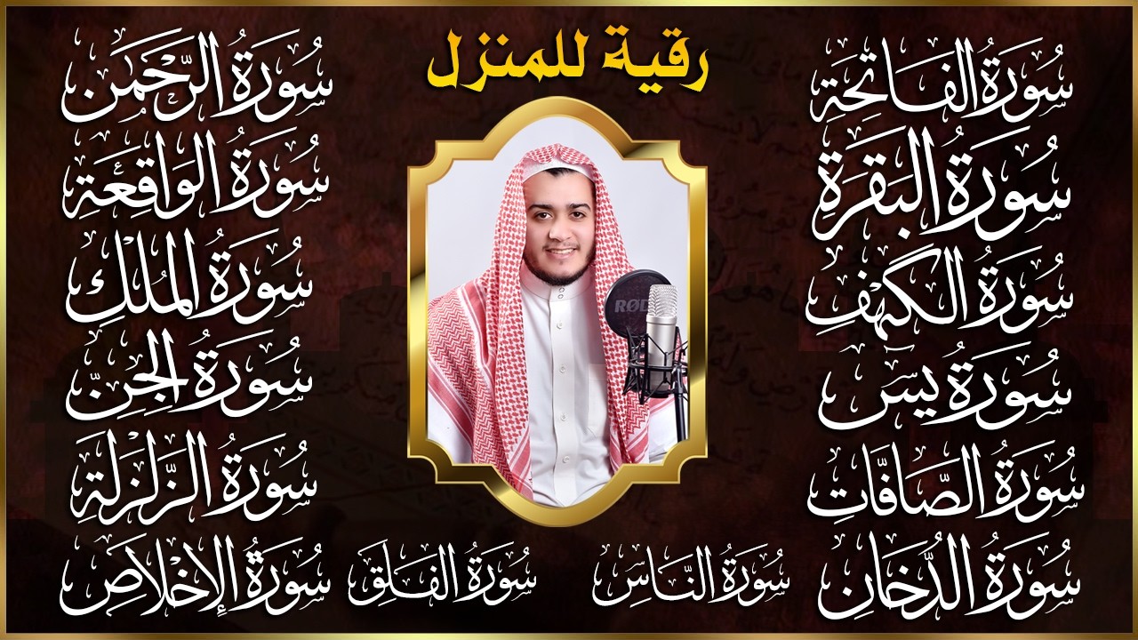 رقية البيت | سورة الفاتحة البقرة الكهف يس الواقعة الرحمن الملك الصافات الدخان الجن الزلزلة الاخلاص