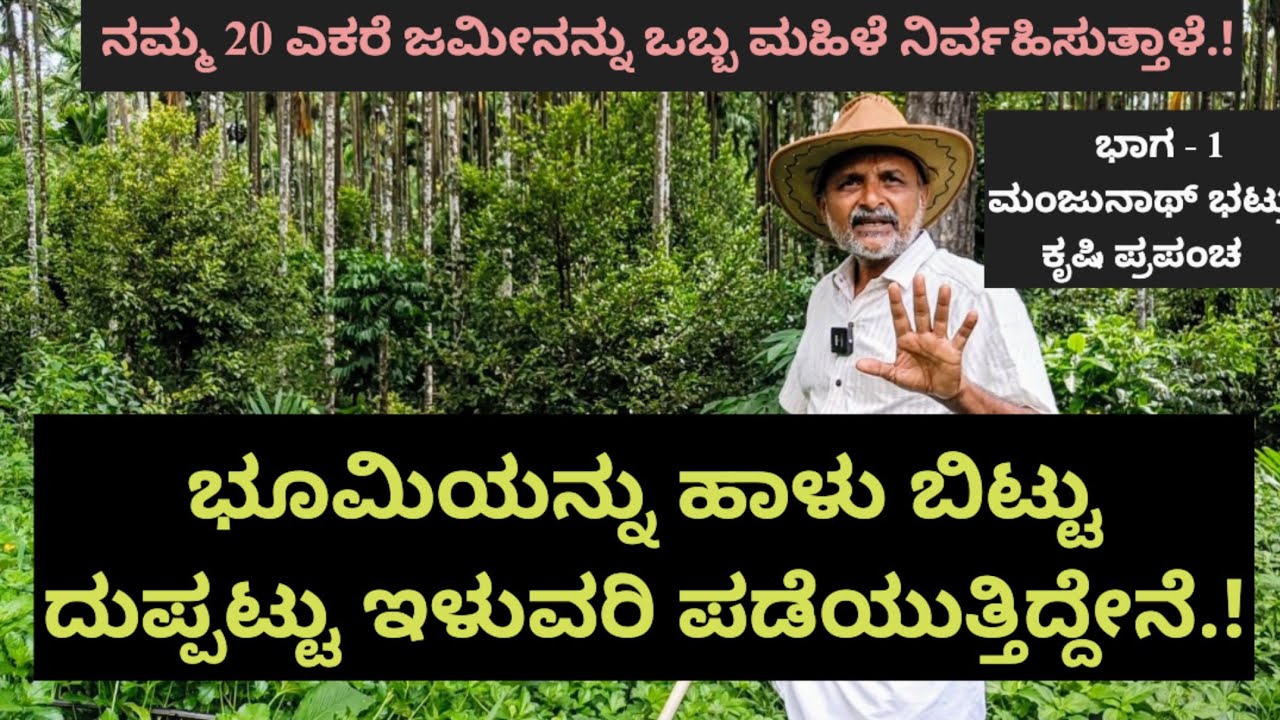 ನಮ್ಮ 20ಎಕರೆ ಜಮೀನನ್ನು ಒಬ್ಬ ಮಹಿಳೆ ನಿರ್ವಹಿಸುತ್ತಾಳೆ.ಭೂಮಿಯನ್ನು ಹಾಳುಬಿಟ್ಟು ದುಪ್ಪಟ್ಟು ಇಳುವರಿಪಡೆಯುತ್ತಿದ್ದೇನೆ
