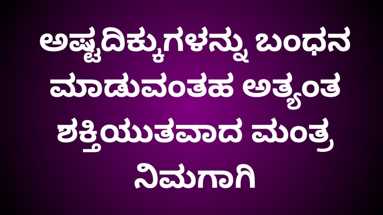 ಅಷ್ಟದಿಕ್ಕುಗಳನ್ನು ಬಂಧನ ಮಾಡುವಂತಹ ಅತ್ಯಂತ ಶಕ್ತಿಯುತವಾದ ಮಂತ್ರ ನಿಮಗಾಗಿ#viral #kannada #tantramantra #yantra