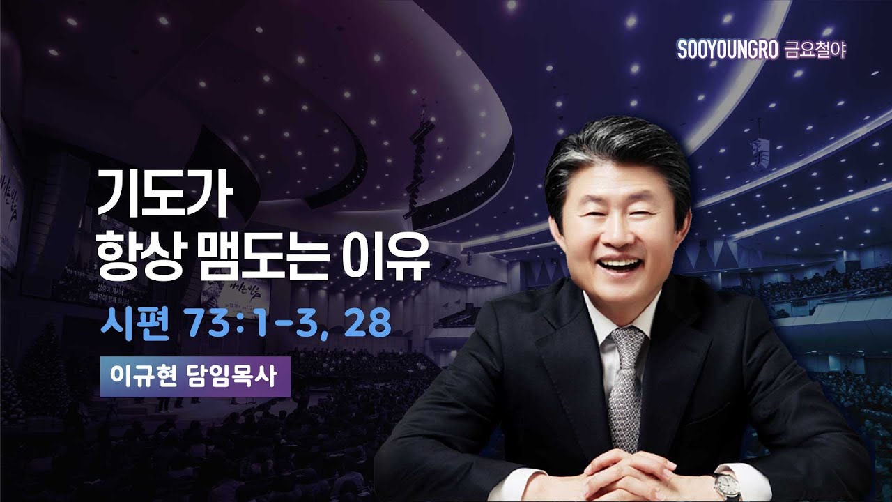 기도가 항상 맴도는 이유 | 시 73:1-3, 28 | 이규현 목사 | 금요철야 | 23.10.6
