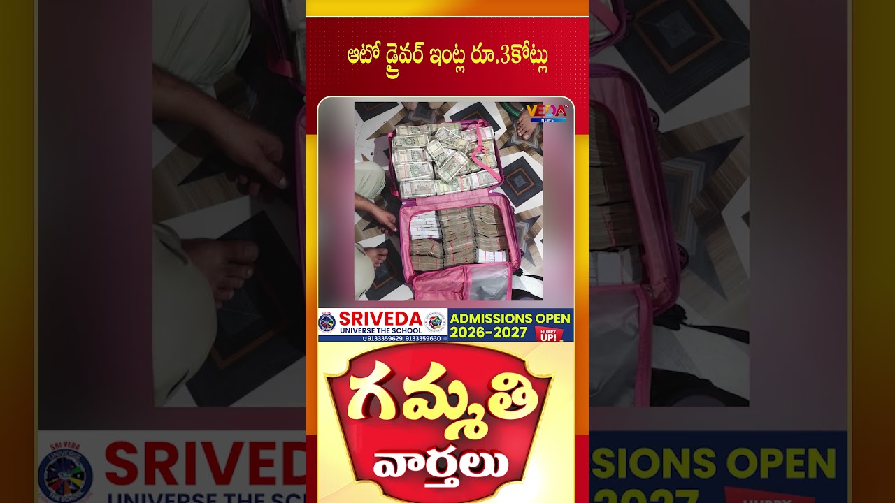 ఆటో డ్రైవర్ ఇంట్ల రూ 3కోట్లు | Gammathi Varthalu | Veda TV News