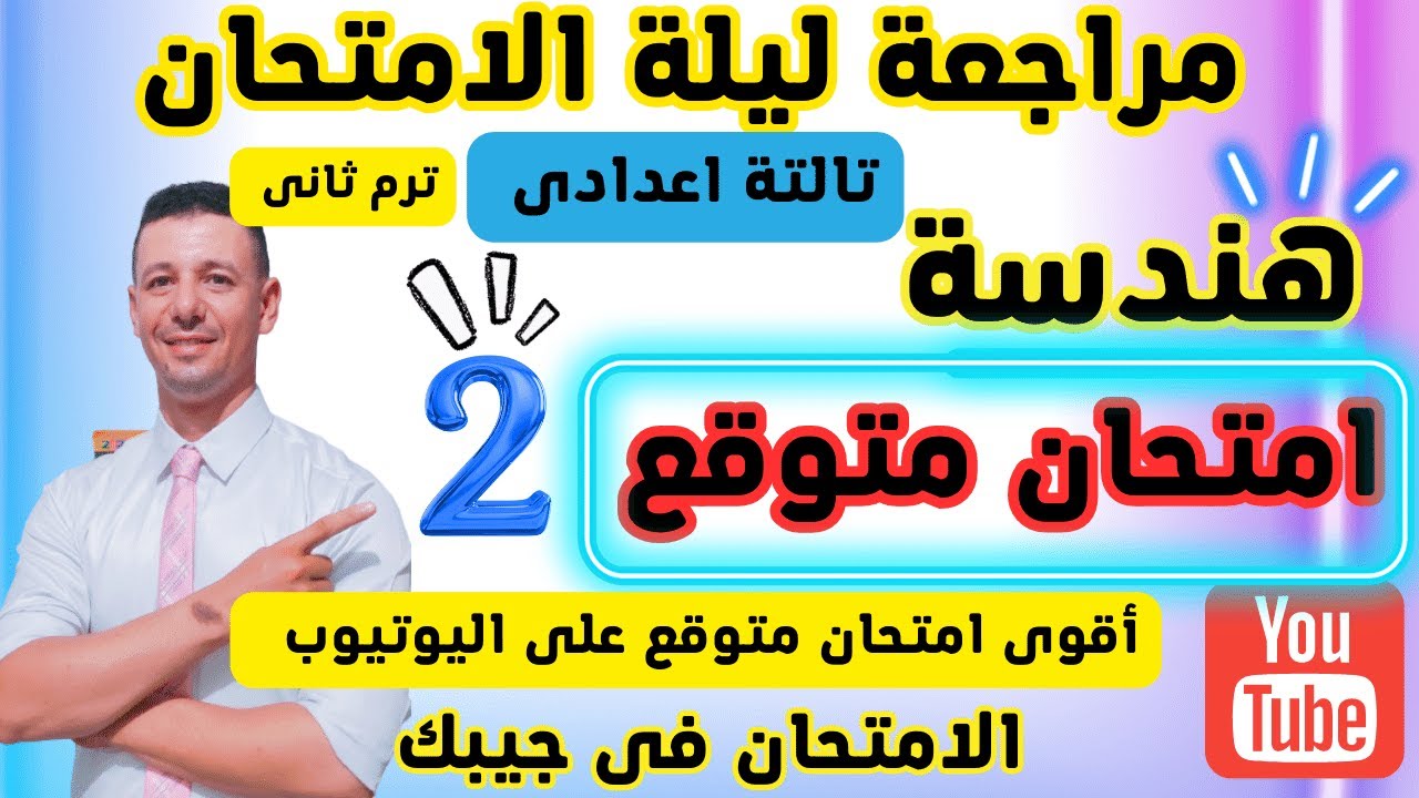 حل امتحان متوقع هندسة الصف الثالث الاعدادى ترم ثانى