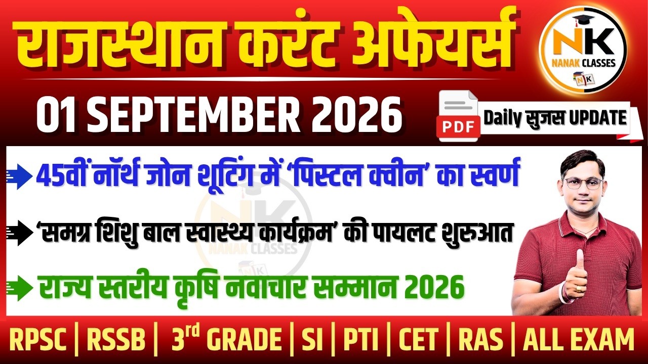 01 SEPTEMBER 2026 Rajasthan current Affairs in Hindi | सुजस Report | RPSC, RSSB | NANAK CLASSES