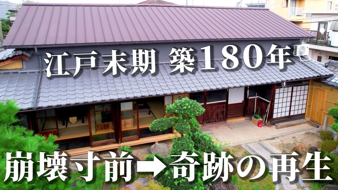 【ルームツアー】伝統工法リノベーションの全貌を公開。崩壊寸前の江戸時代古民家が奇跡の再生