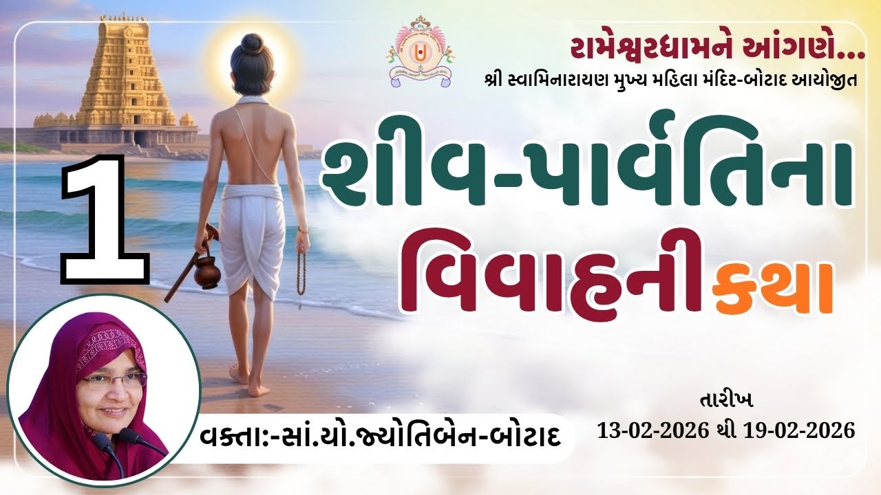શ્રી રામેશ્વરમ ધામ ને આંગણે શ્રી રામ કથા   તા.13/02/2026  સમય -  2 - 30  કલાકે  ભાગ - 1
