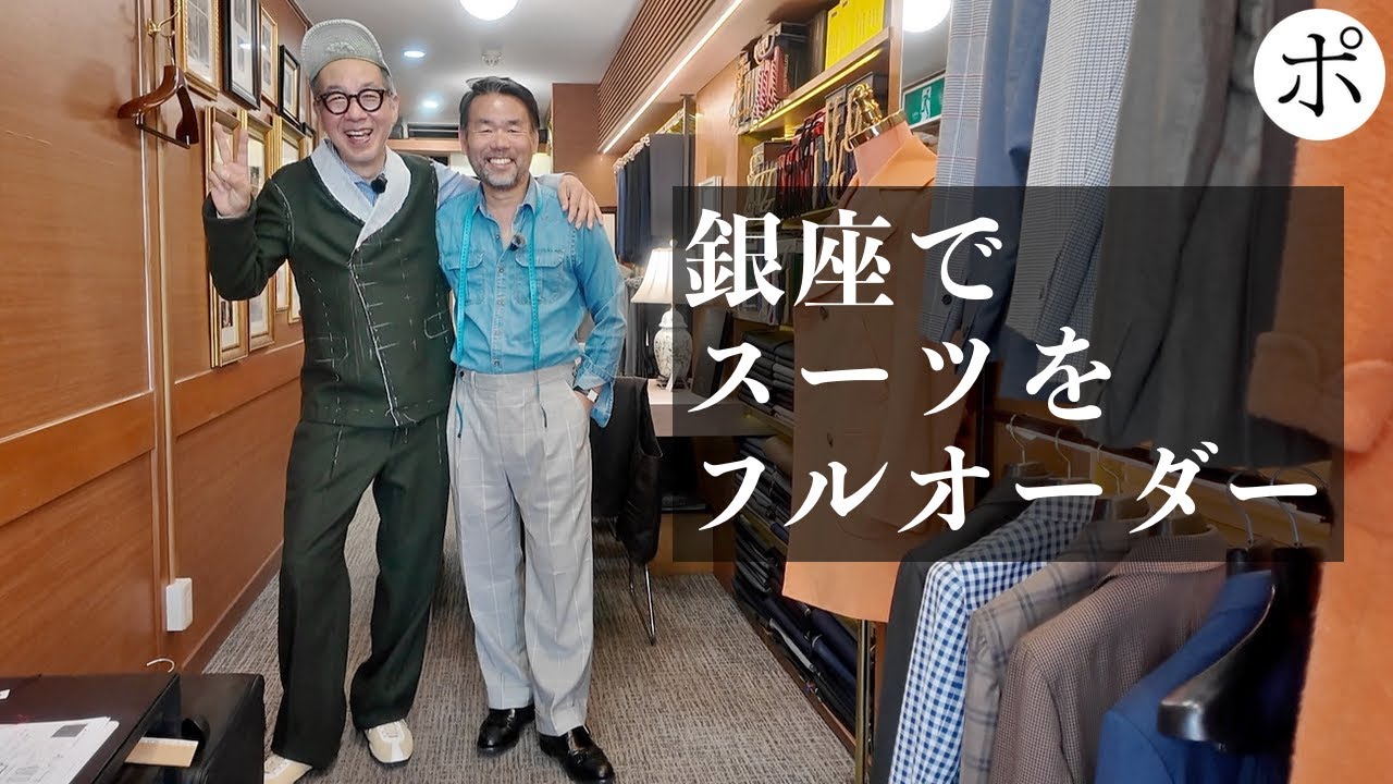 人生初のオーダースーツが想像の１億倍楽しかった【MICHELE&SHIN】