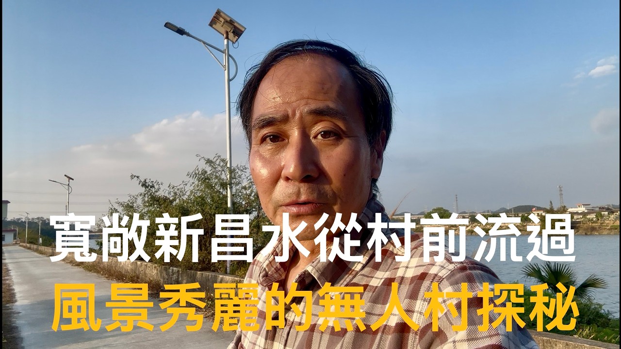 台山市白沙鎮台城河邊，“鄺氏”聚居的潮溪古村，村中走剩幾戶農家，留下一大遍斷垣殘破的百年青磚老宅，成了無人村。
