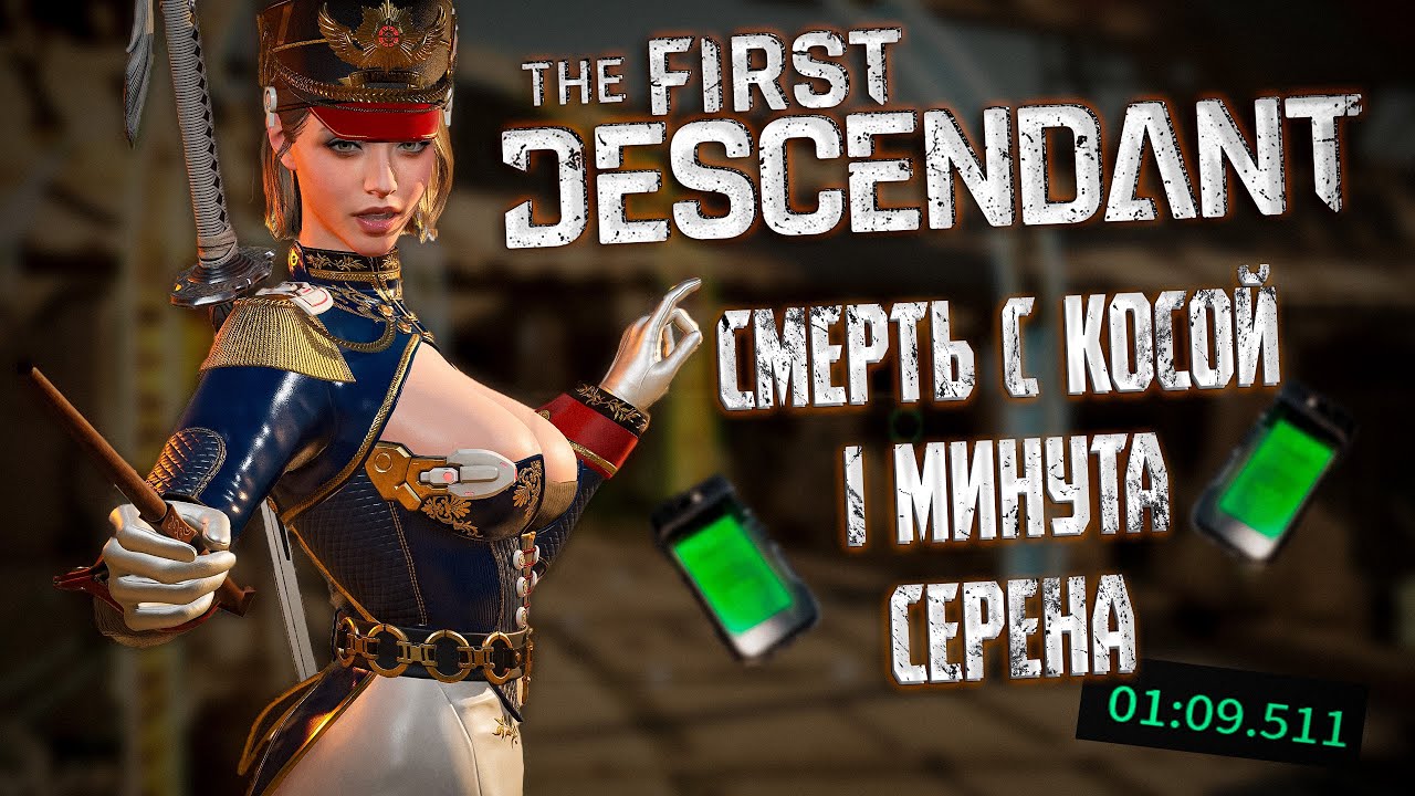 СМЕРТЬ С КОСОЙ ЗА 1 МИНУТУ  - THE FIRST DESCENDANT | СЕРЕНА, БИЛД, ИСПЫТАНИЕ | #thefirstdescendant