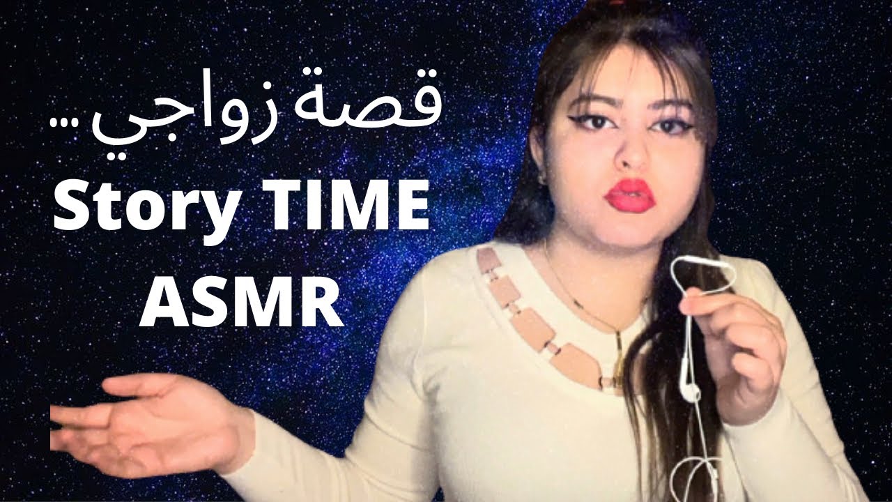 قصة زواجي...الجزء الاول |story time ASMR