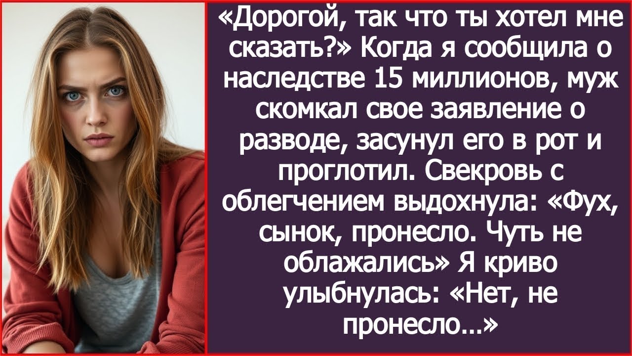 Когда я сообщила о наследстве, муж скомкал свое заявление о разводе, засунул его в рот и проглотил.