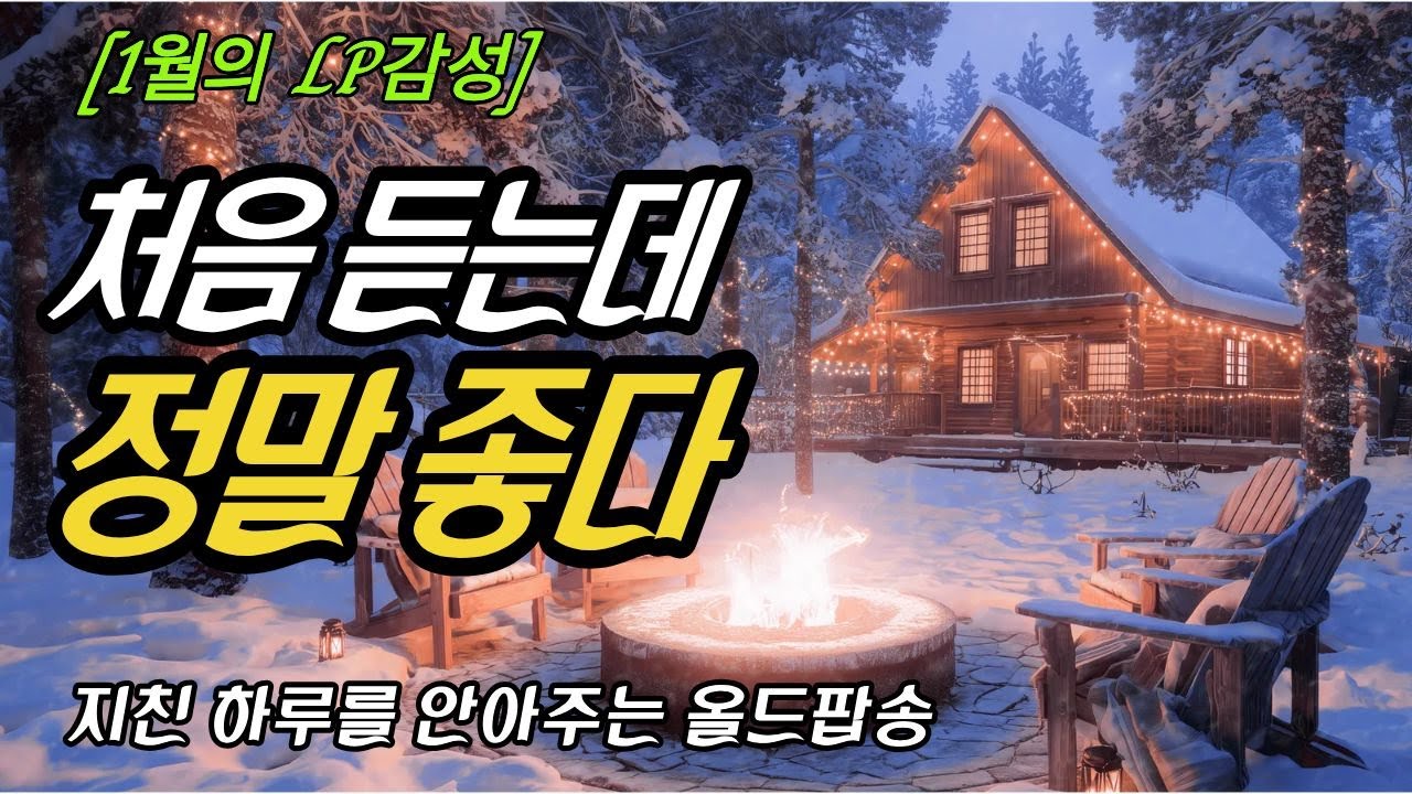 수고했어 오늘도, 지친 하루를 녹여주는 따뜻한 위로 한 잔 같은 음악 | 7080 추억의 올드팝송 플레이리스트 (Warm & Cozy Old Pop / 心温まる名曲)