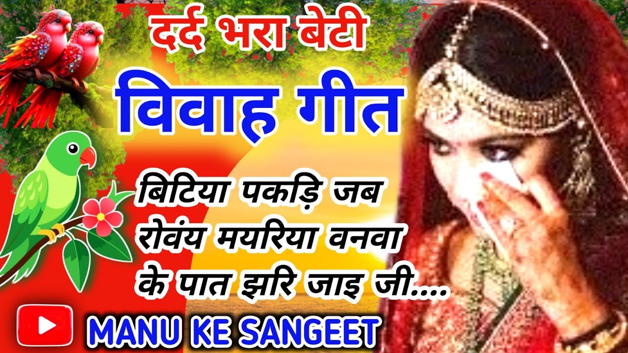 #viral video #दर्द भरा बेटी विवाह गीत ❤️#पारम्परिक विवाह सॉन्ग 🌹#देहाती विवाह गीत ❤️#सुहाग गीत 🌹....