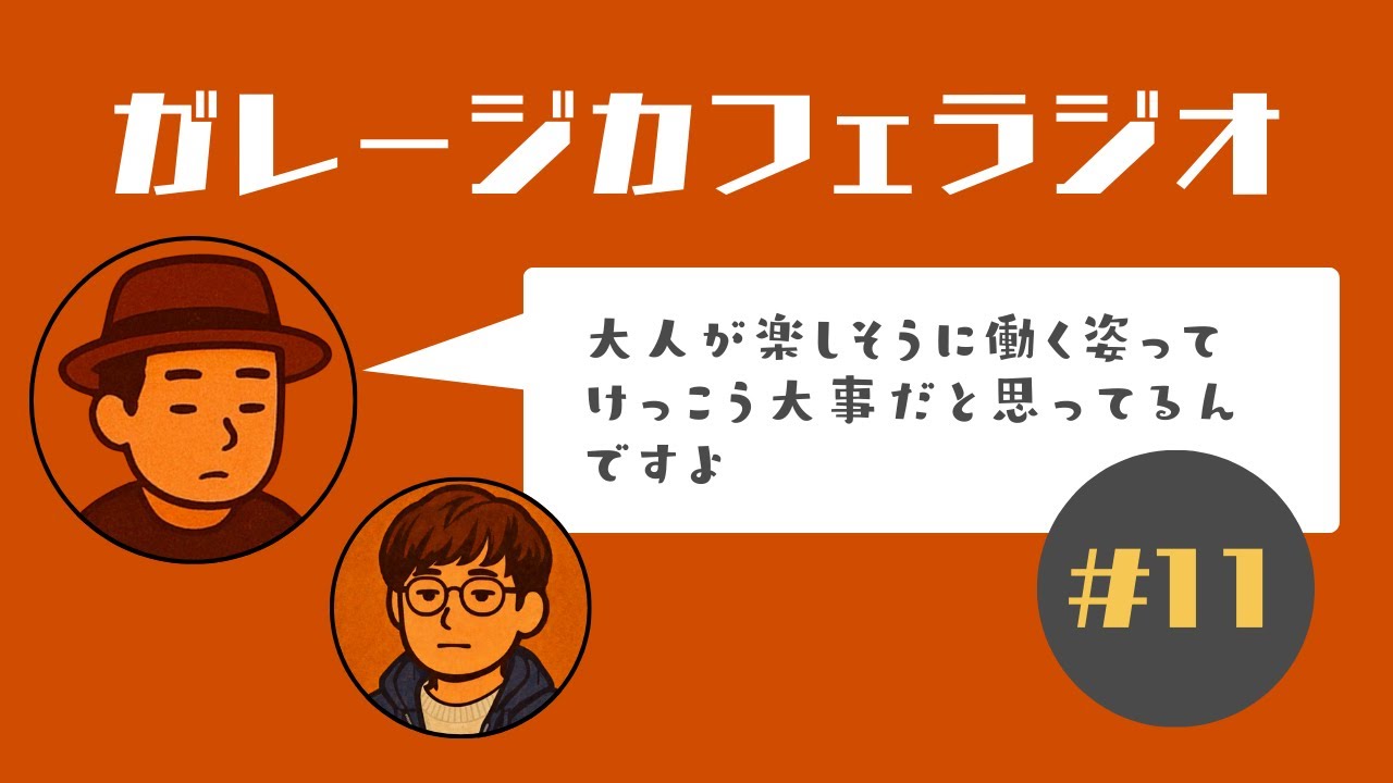 ガレージカフェラジオ 第11話〜大人が楽しそうに働く姿ってけっこう大事だと思ってるんですよ〜