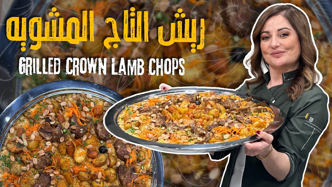 ريش التاج المشوية فخامة العزايم بطعم شرقي غني 🥩تتبيلة قوية وسرية من علا طاشمان🔥