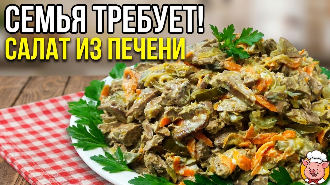 Нереальная Вкуснятина! Семья ТРЕБУЕТ Готовить Этот Салат Каждый День! Салат из куриной печени.