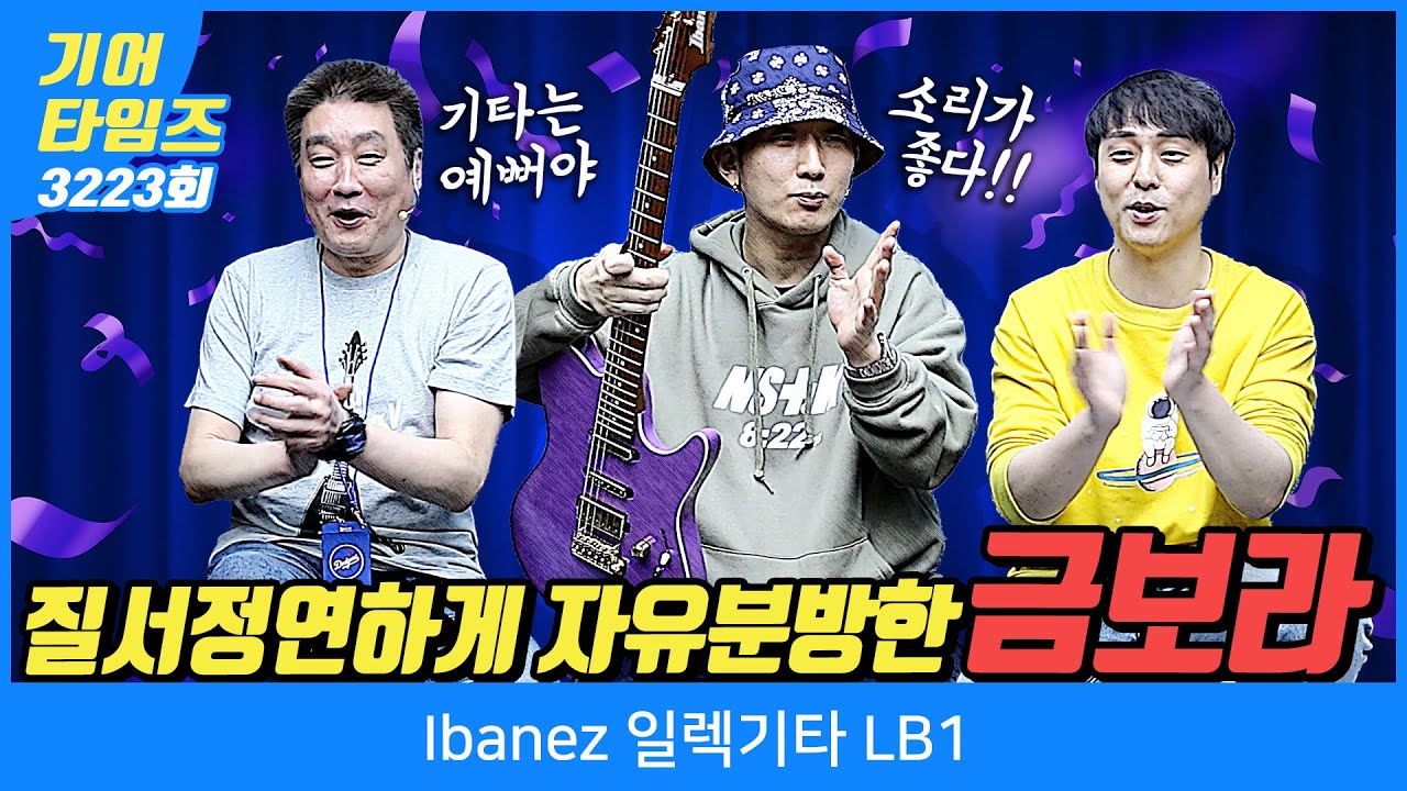 [GearTimes 3223회] 아이바네즈 Ibanez 일렉기타 LB1
