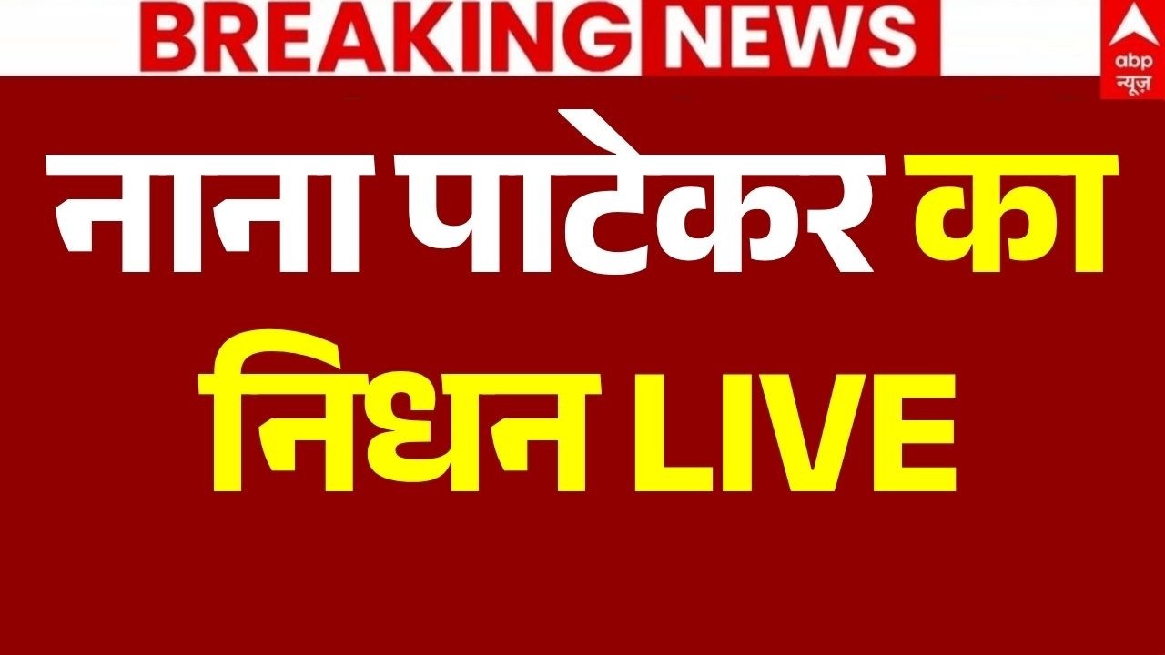 Nana Patekar Death News LIVE: नाना पाटेकर का निधन | Nana Patekar Passes Away | Breaking News