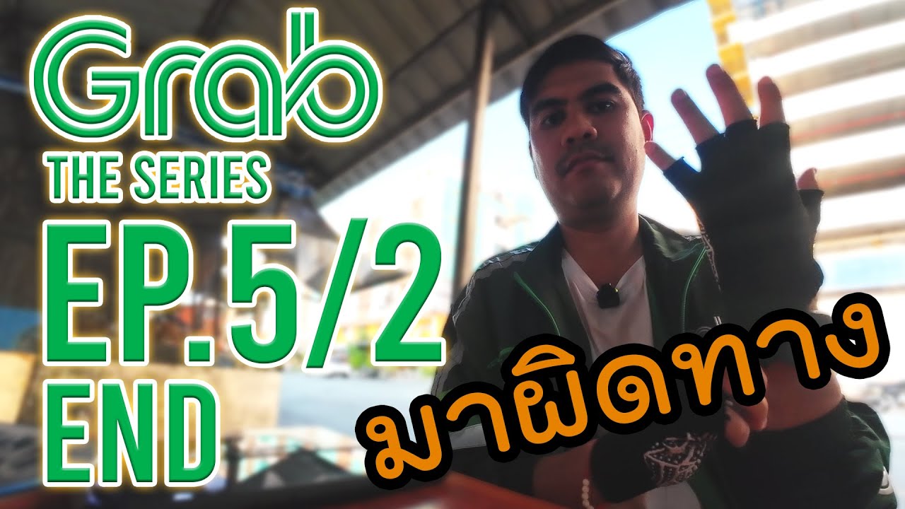 หาตังค์ไปเกาะล้าน | Grab The Series [EP.5/2 จบ]