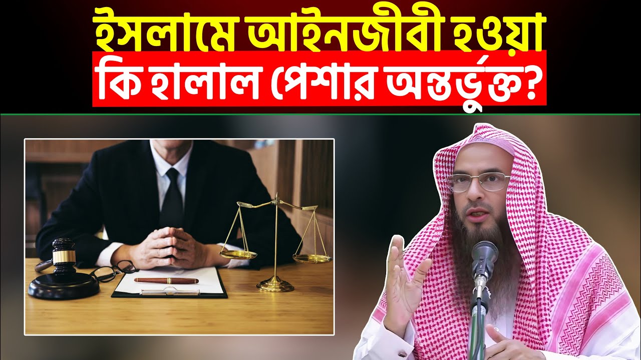 ইসলামে আইনজীবী হওয়া কি হালাল পেশার অন্তর্ভুক্ত? Sheikh Motiur Rahman Madani