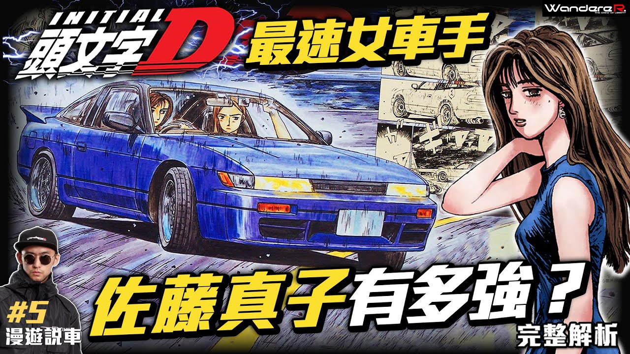 頭文字D 最強 “違法” 女車手？！  拓海竟然追不到？？最速不為人知的過去？ 佐藤真子&沙雪 到底有多強？  傳說 碓冰最速 藍色魅影 完整解析