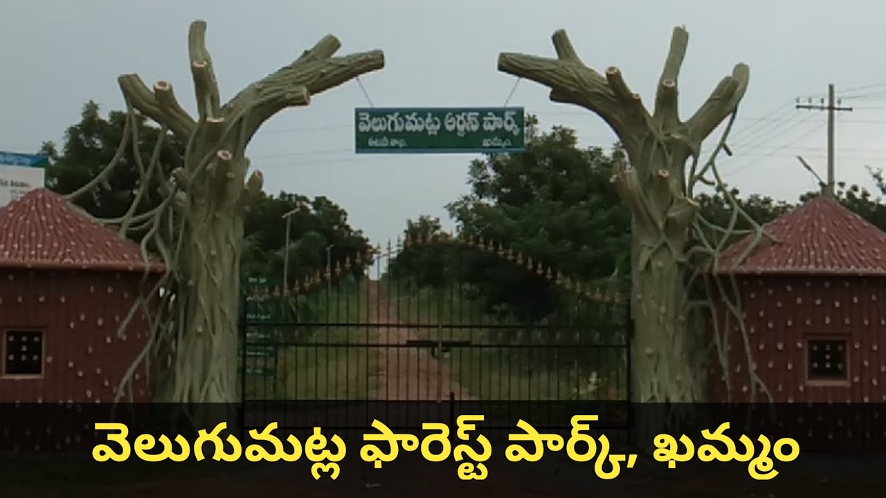Velugumatla Forest Park Khammam||Velugumatla Urban Park Available to Khammam Public||VelugumatlaPark