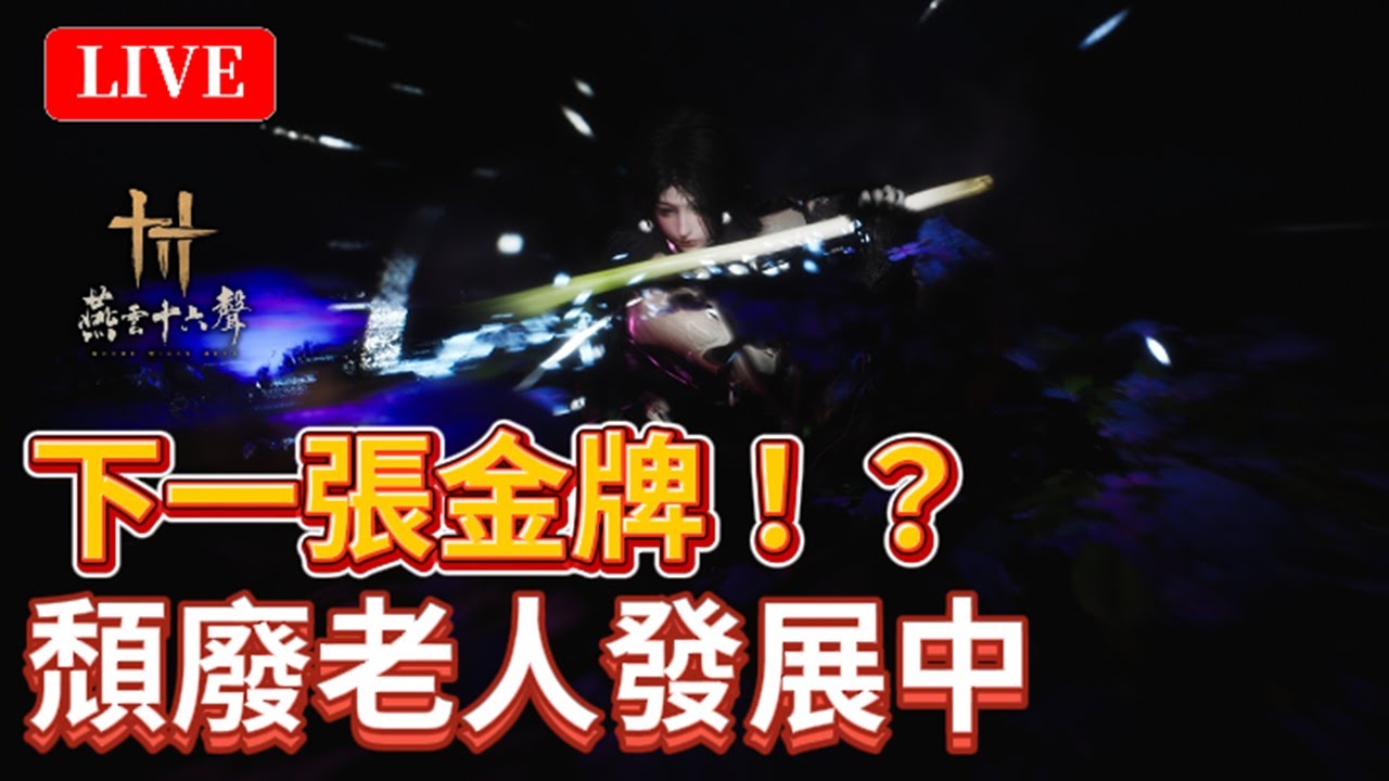 🔴《燕雲十六聲》#46｜公子書無傷畢業！百業先打俠境！清一下陸版心力！晚點考慮玩金牌！歡迎發問｜絕境浴血難度｜颯岸  #wherewindsmeet