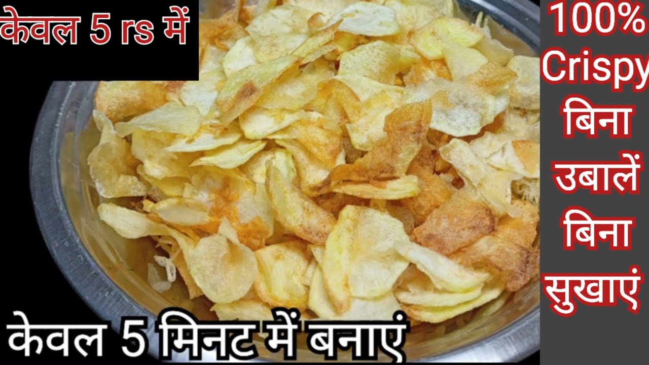 5 rs में बनाये बाजार से भी टेस्टी और क्रिस्पी आलू  के चिप्स || ना सुखाना ना मेहनत Aloo Chips Recipe