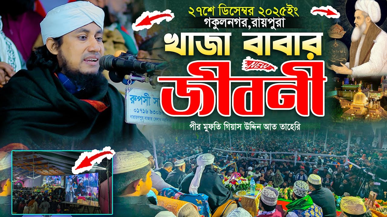 খাজা মইনুদ্দিন চিশতীর জীবনী || Mufti Gias Uddin Taheri Waz 2025 || মুফতি গিয়াস উদ্দিন তাহেরি