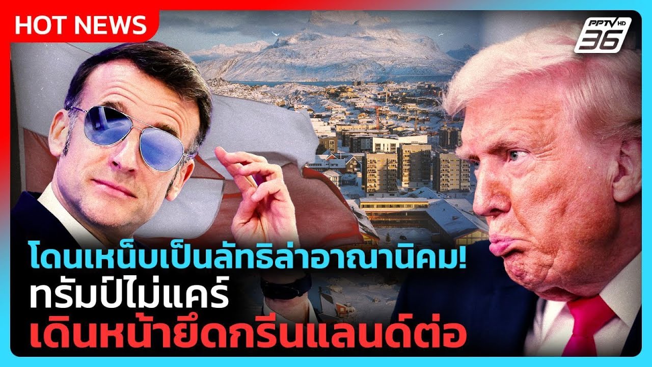 ทรัมป์ไม่หวั่นเสียงคัดค้าน “ยึดกรีนแลนด์” ไม่แคร์ทำ “นาโตล่ม”| PPTV News ข่าวต่างประเทศ | 21 ม.ค. 69