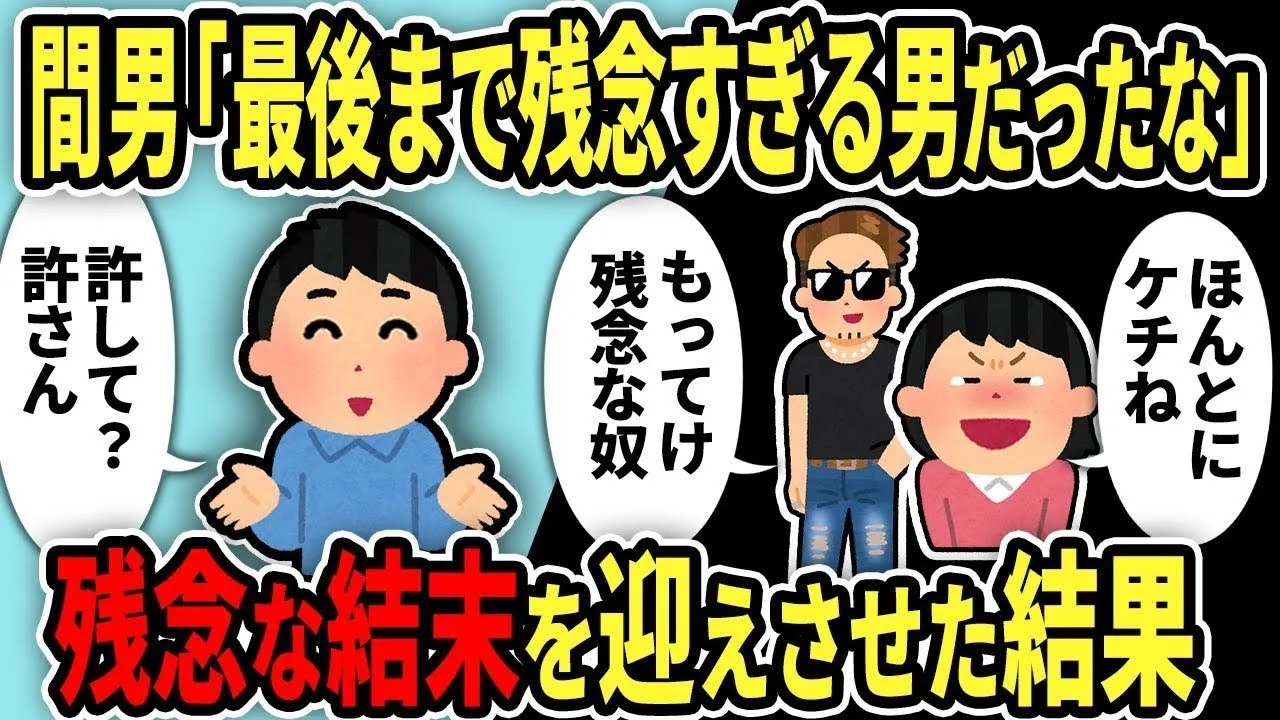 【総集編】汚嫁「慰謝料？あげるから二度と関わらないでね」間男「ダサすぎ」後日、慰謝料を返してと言ってきた理由とは【2chスカッと復讐劇】