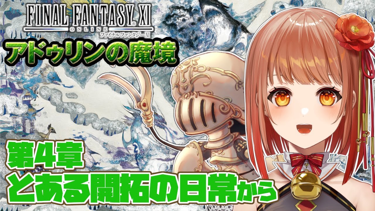 【初見FF11】新大陸で始まる新たな物語！からくり士とオートマトンがゆくアドゥリンの魔境編！part4【Vtuber】