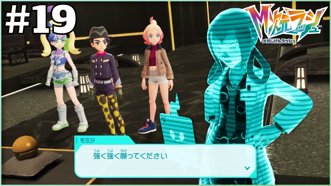 催眠術の先生でしょうか？【Pokémon LEGENDS Z-A M次元ラッシュ】＃19