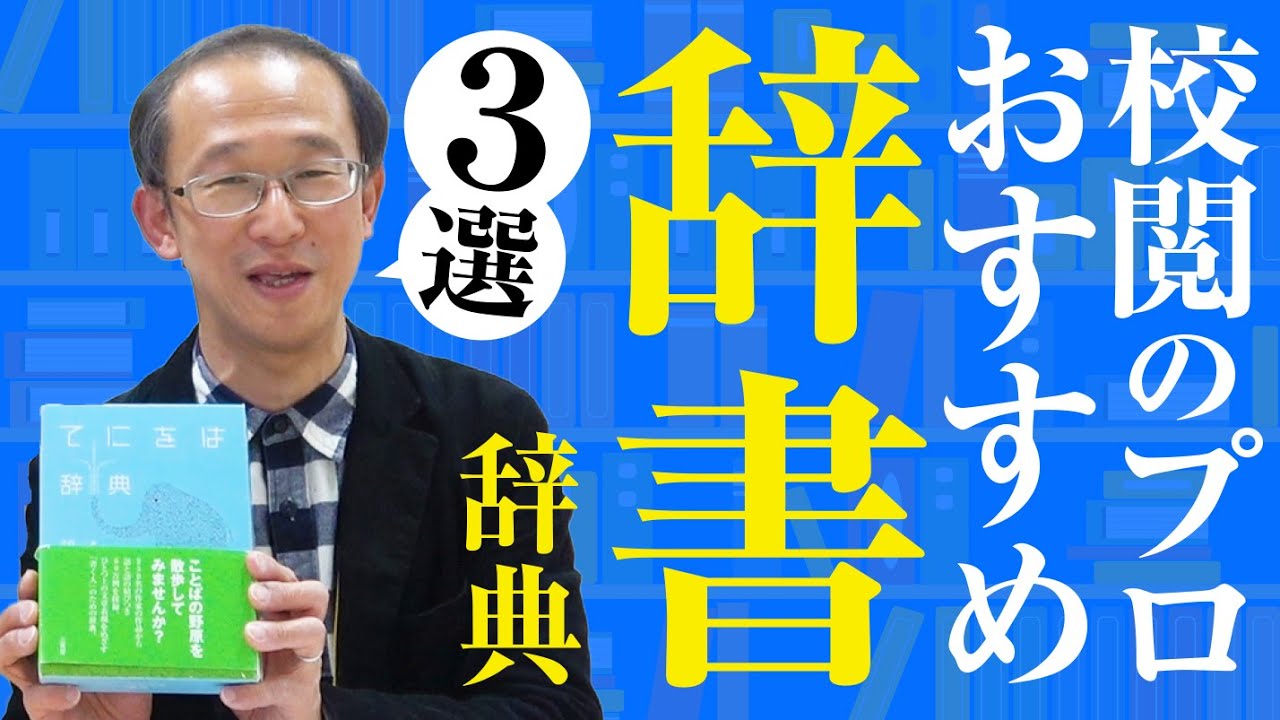 プロ校閲者が愛用する辞典･辞書を紹介します【解決！校閲･広告審査の部屋vol.3】
