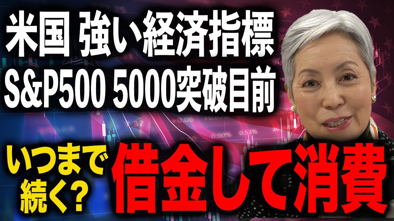 【米国】好調な経済指標＆株価 その実態は借金に支えられた旺盛な消費だがいつまで続くか