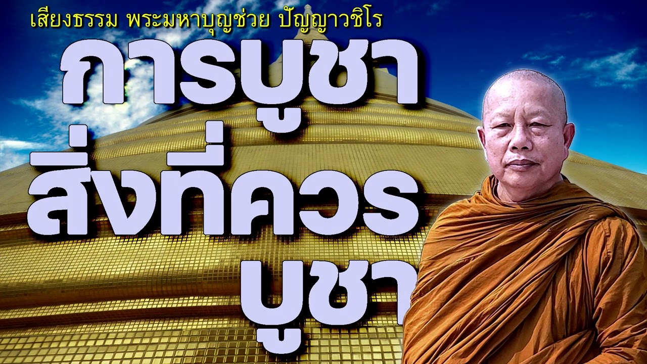 การบูชาสิ่งที่ควรบูชา..ธรรมะคลายทุกข์ พระมหาบุญช่วย ปัญญาวชิโร