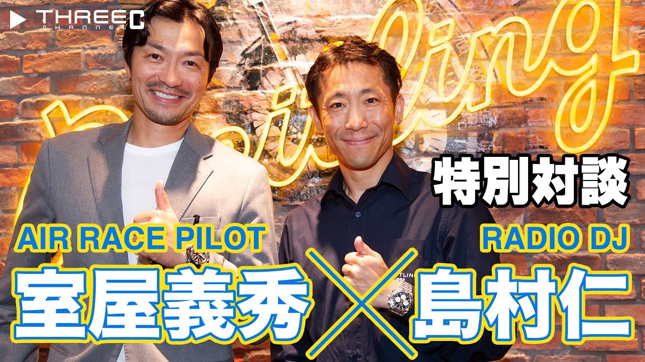 【室屋義秀×島村仁】 ブライトリングブティック新潟オープン記念 スペシャルトーク 【THREEC CHANNEL 第193回】