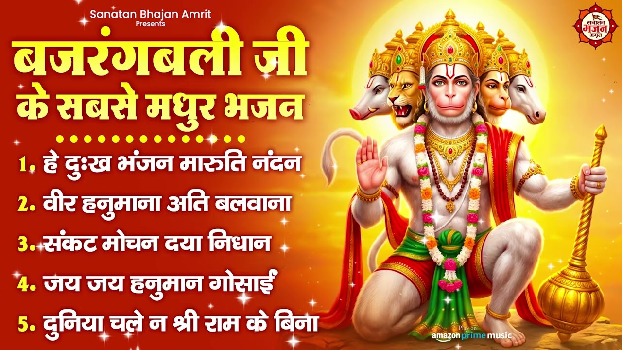 बजरंगबली जी के लोकप्रिय भजन :हे दुःख भंजन मारुति नंदन,वीर हनुमाना अति बलवाना, संकट मोचन दया निधान