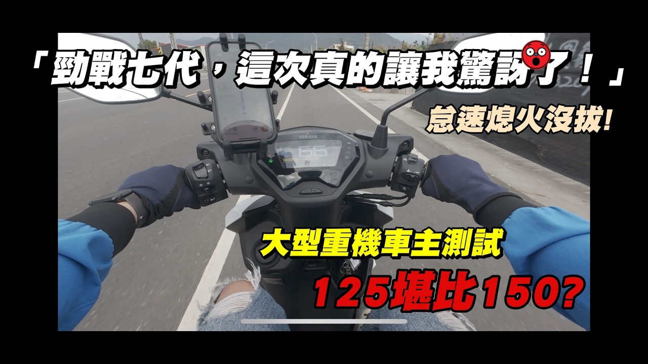 「勁戰七代125，這次真的讓我驚訝了！」125堪比150?  CYGNUS XRCYGNUS X 怠速熄火真棒!